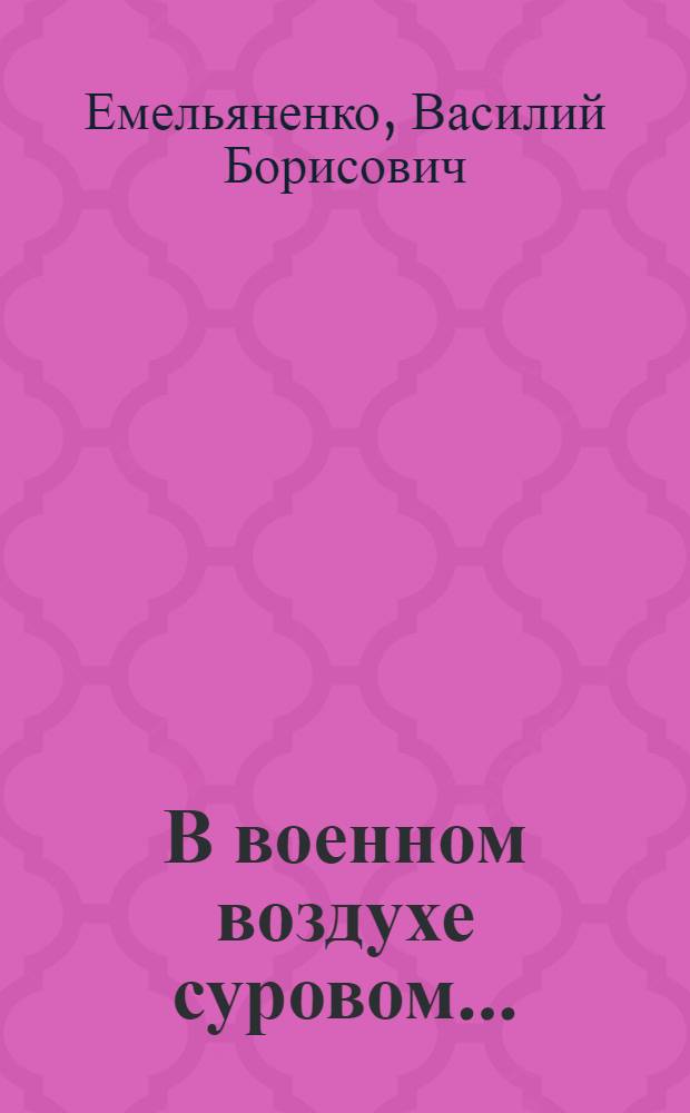 В военном воздухе суровом...