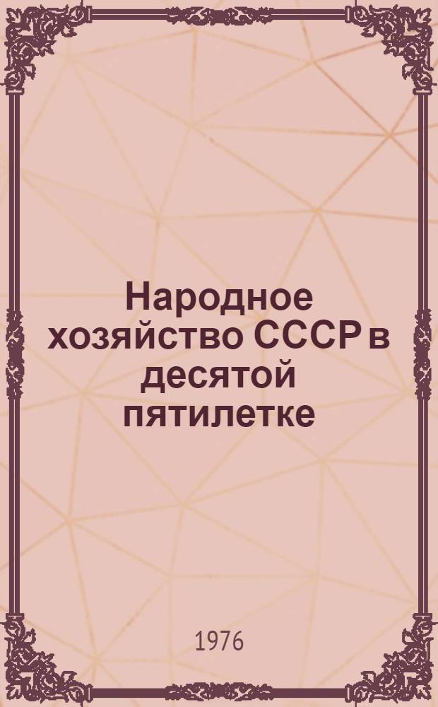 Народное хозяйство СССР в десятой пятилетке: задачи, проблемы, перспективы