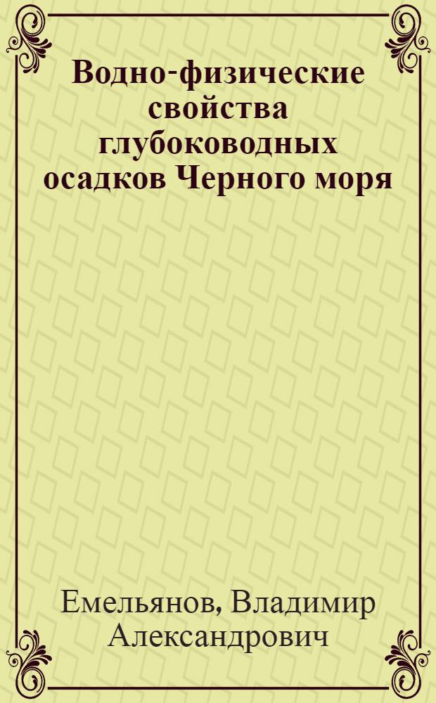 Водно-физические свойства глубоководных осадков Черного моря : Автореф. дис. на соиск. учен. степени канд. геол.-минерал. наук : (04.00.10)