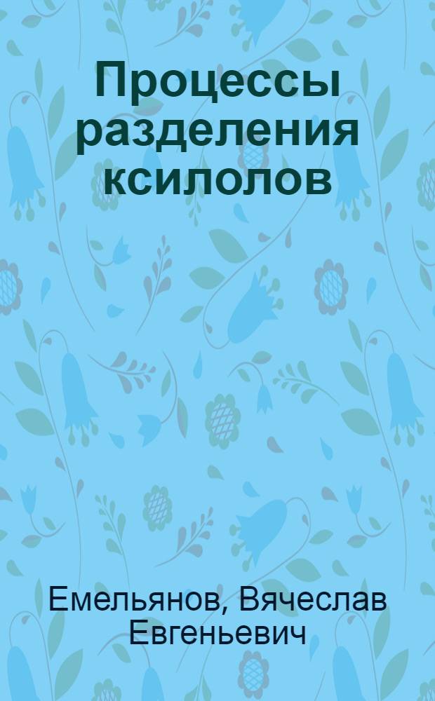 Процессы разделения ксилолов