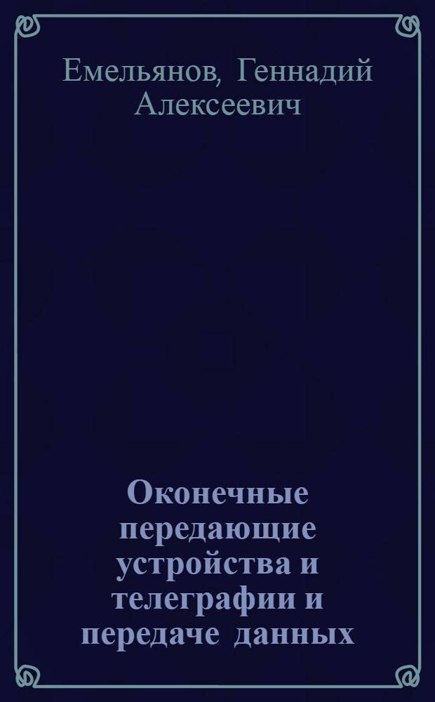 Оконечные передающие устройства и телеграфии и передаче данных : Учеб. пособие по курсу "Автомат. электросвязь" для студентов 4 курса ИЭФ (специальность 1728)