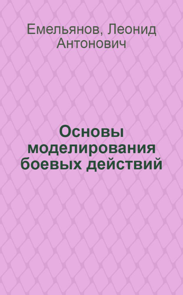 Основы моделирования боевых действий