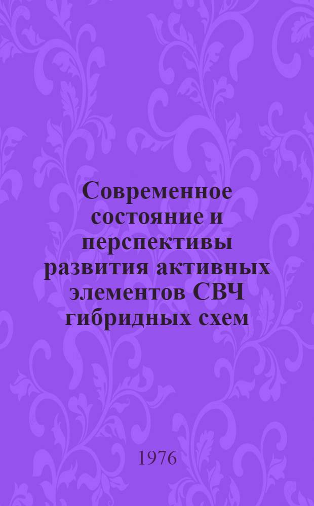 [Современное состояние и перспективы развития активных элементов СВЧ гибридных схем : (Обзор)
