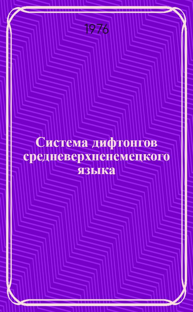 Система дифтонгов средневерхненемецкого языка : Автореф. дис. на соиск. учен. степени канд. филол. наук : (10.02.04)
