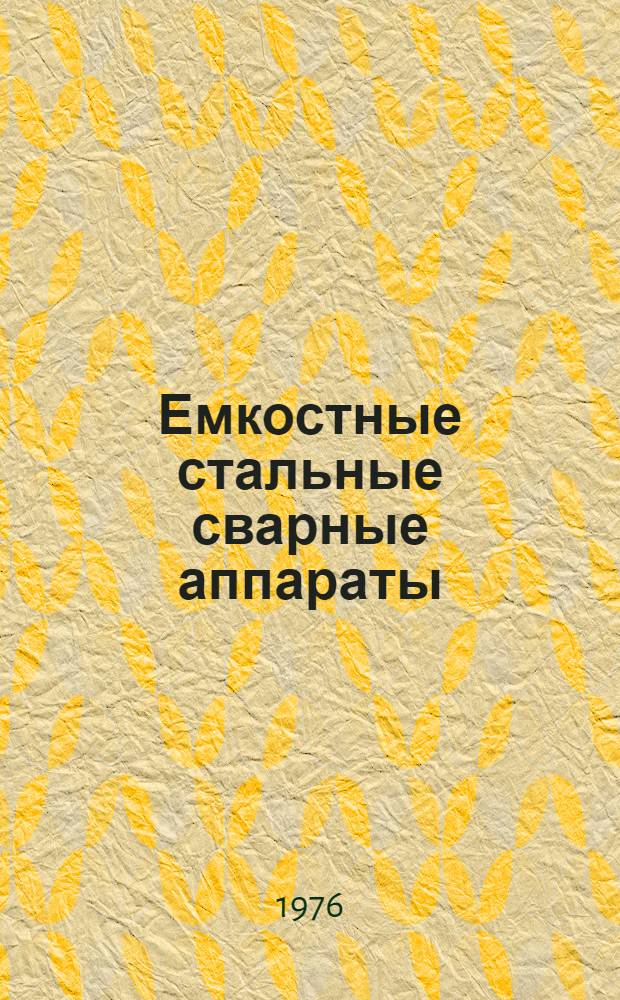 Емкостные стальные сварные аппараты : Каталог : Срок ввода в действие - 1 янв. 1978 г