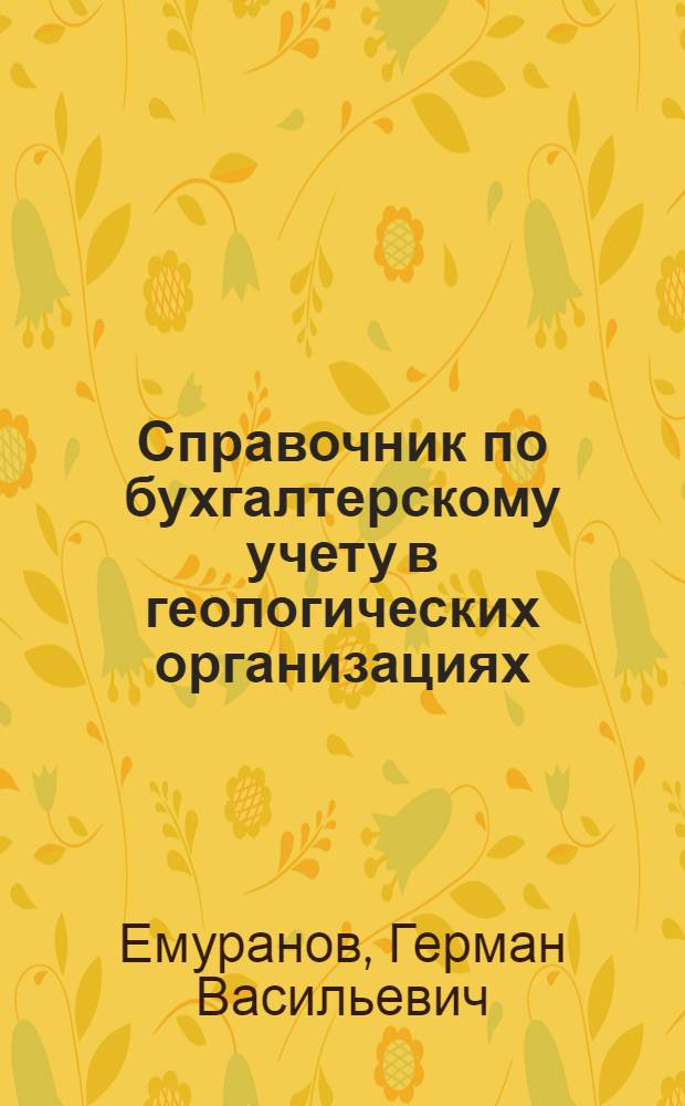 Справочник по бухгалтерскому учету в геологических организациях