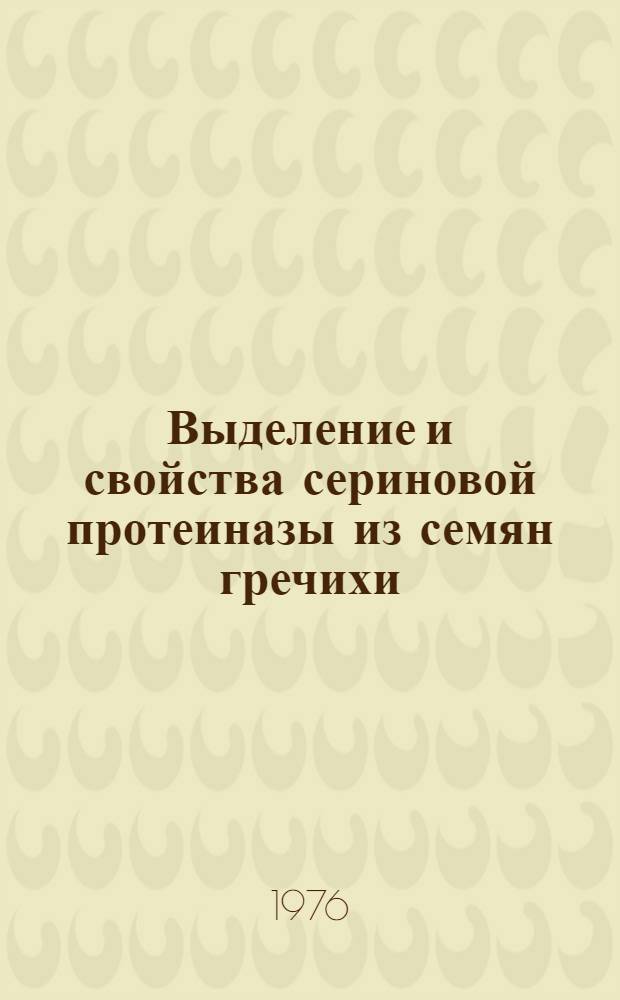 Выделение и свойства сериновой протеиназы из семян гречихи : Автореф. дис. на соиск. учен. степени канд. биол. наук : (03.00.04)