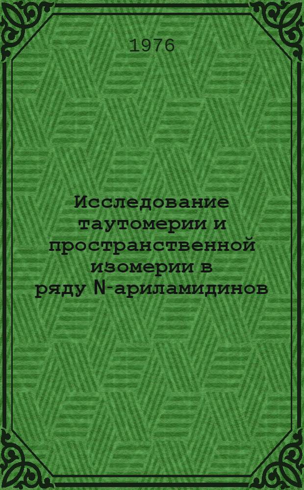 Исследование таутомерии и пространственной изомерии в ряду N-ариламидинов : Автореф. дис. на соиск. учен. степени канд. хим. наук : (02.00.03)