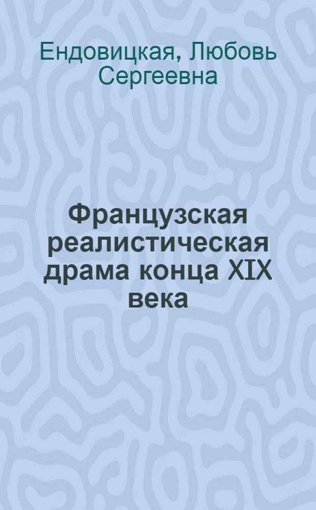 Французская реалистическая драма конца XIX века : (О. Миробо, Э. Брие, Л. Декав, Э. Жабр, Ж. Ренар) : Автореф. дис. на соиск. учен. степени канд. филол. наук : (10.01.05)