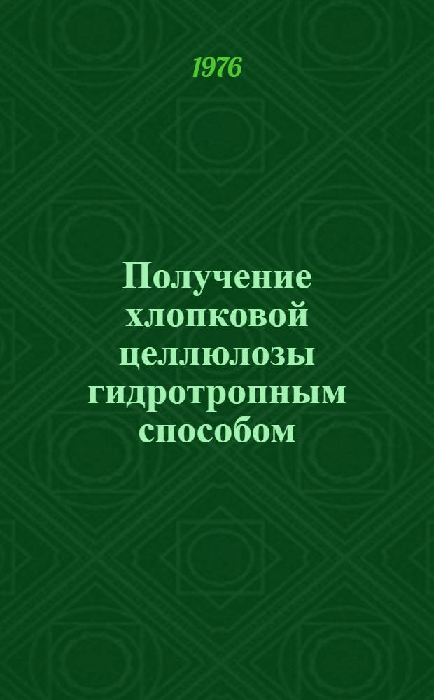 Получение хлопковой целлюлозы гидротропным способом : Автореф. дис. на соиск. учен. степени канд. техн. наук : (02.00.06)