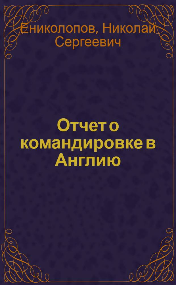 Отчет о командировке в Англию