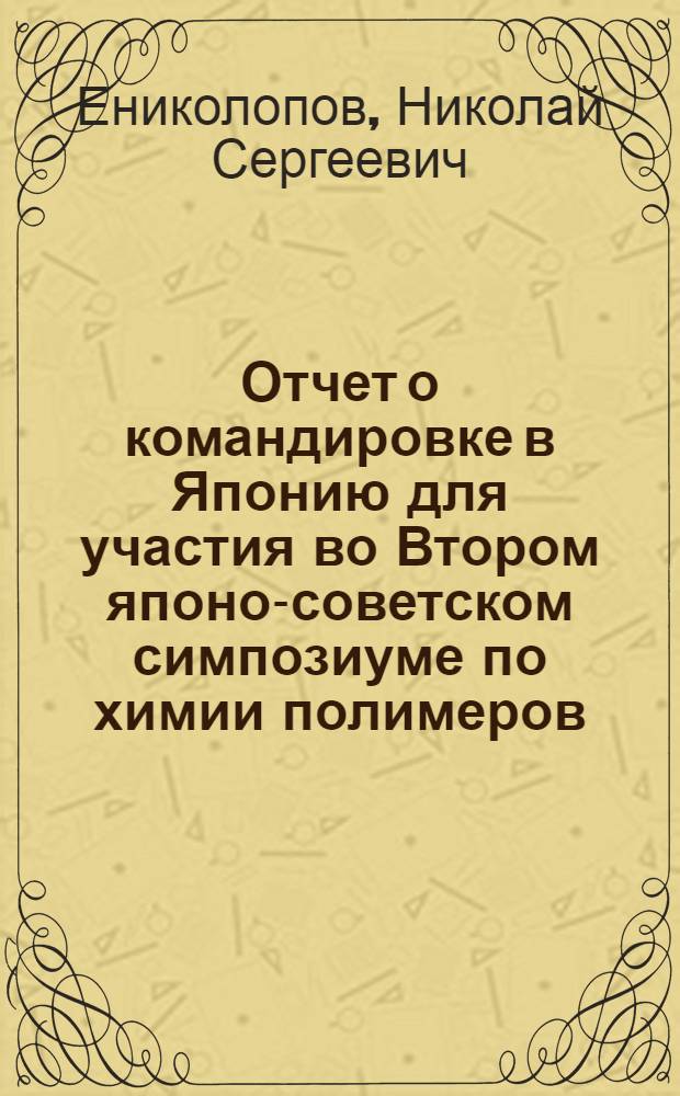 Отчет о командировке в Японию [для участия во Втором японо-советском симпозиуме по химии полимеров. 2-7 февр. 1976 г. Киото]