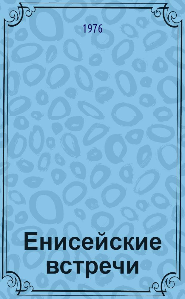 Енисейские встречи : Писатели на берегах Енисея : Сборник