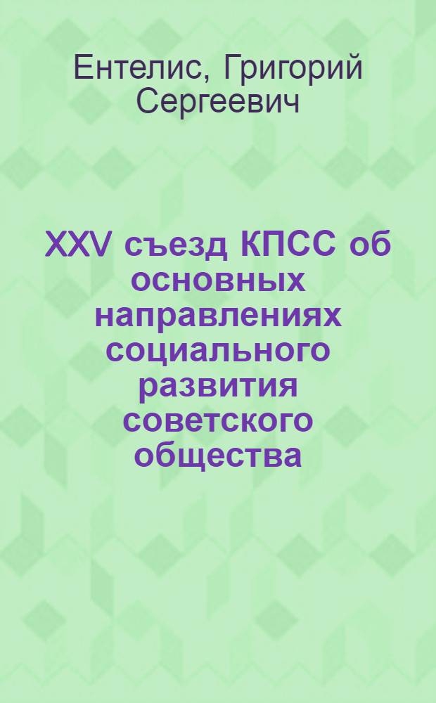 XXV съезд КПСС об основных направлениях социального развития советского общества