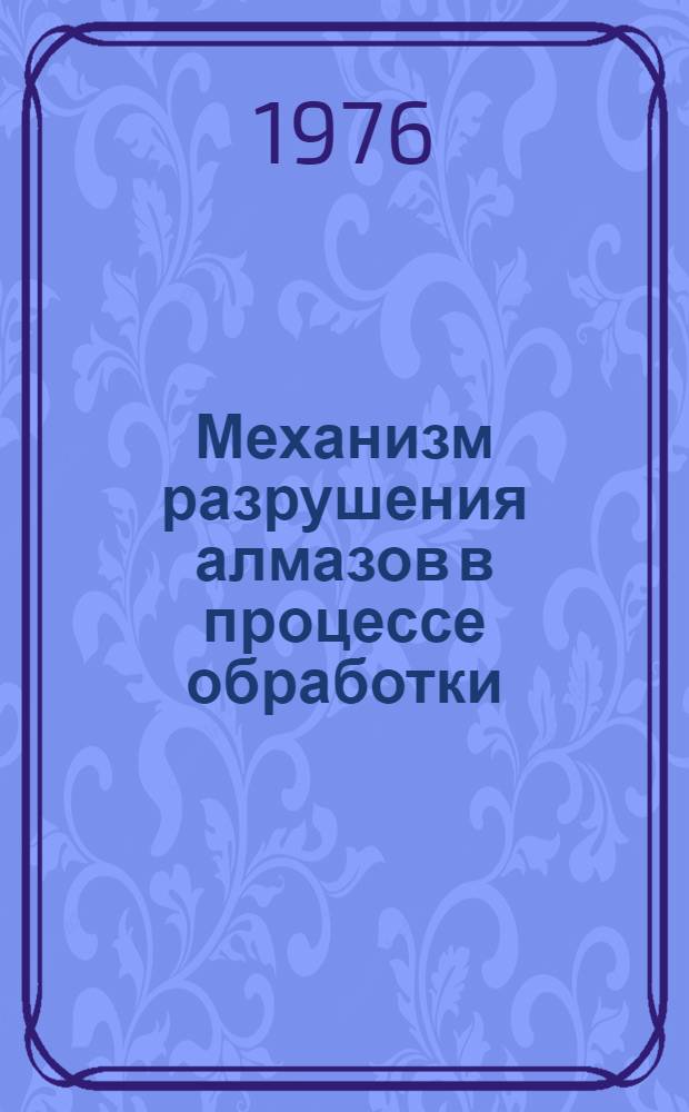Механизм разрушения алмазов в процессе обработки