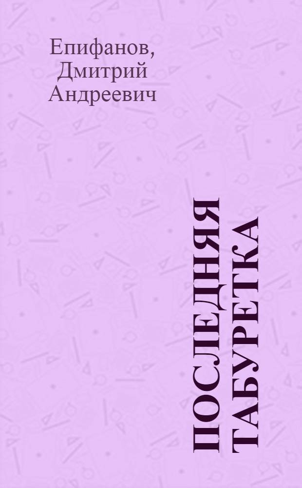 Последняя табуретка : Юморист. рассказы и фельетоны