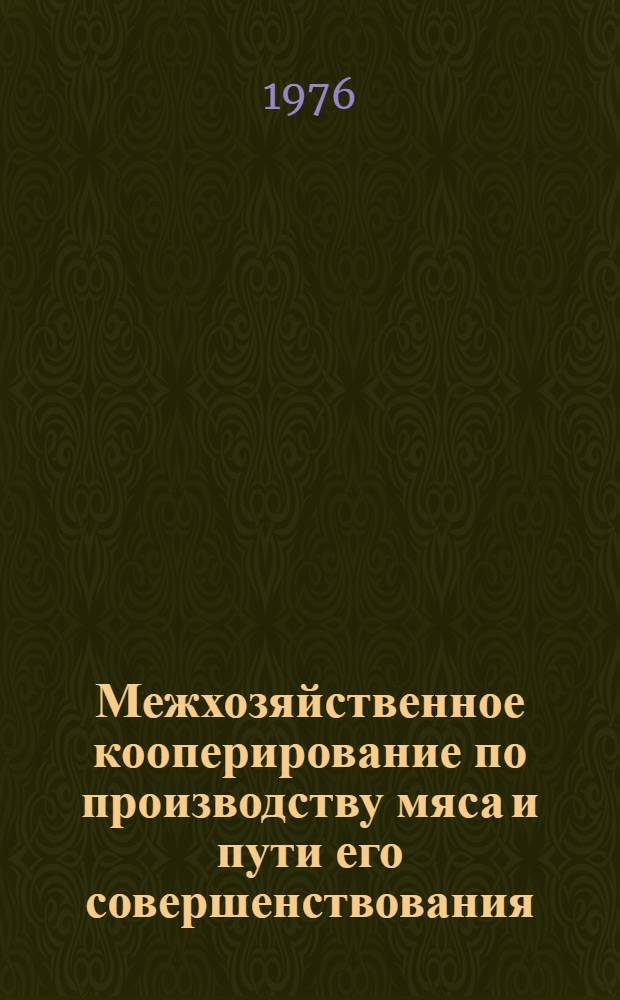 Межхозяйственное кооперирование по производству мяса и пути его совершенствования : (На примере Тамб. обл.) : Автореф. дис. на соиск. учен. степени канд. экон. наук : (08.00.05)