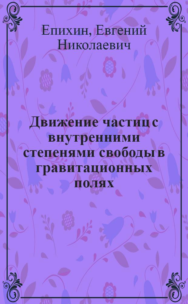 Движение частиц с внутренними степенями свободы в гравитационных полях : Автореф. дис. на соиск. учен. степени канд. физ.-мат. наук : (01.04.02)