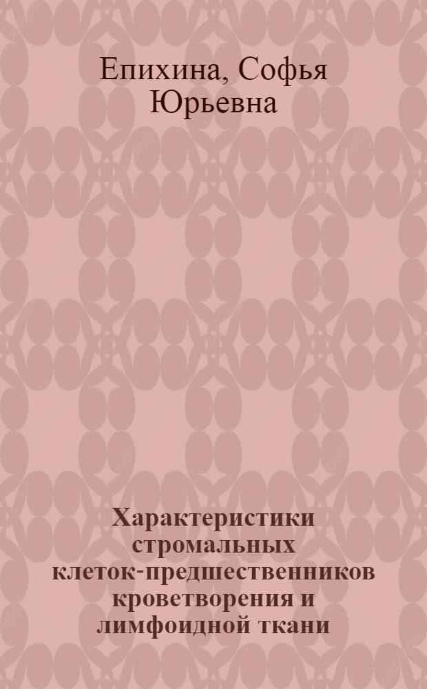 Характеристики стромальных клеток-предшественников кроветворения и лимфоидной ткани, выявляемые при клонировании in vitro : Автореф. дис. на соиск. учен. степени канд. биол. наук : (14.00.36)
