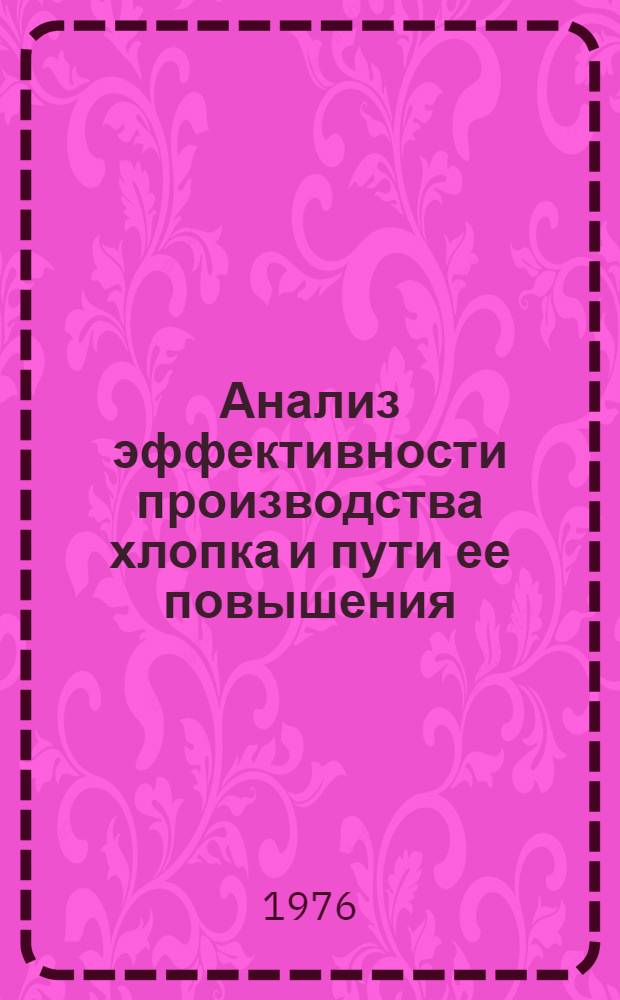 Анализ эффективности производства хлопка и пути ее повышения : (На примере колхозов Наманган. обл. УзССР) : Автореф. дис. на соиск. учен. степени канд. экон. наук : (08.00.12)