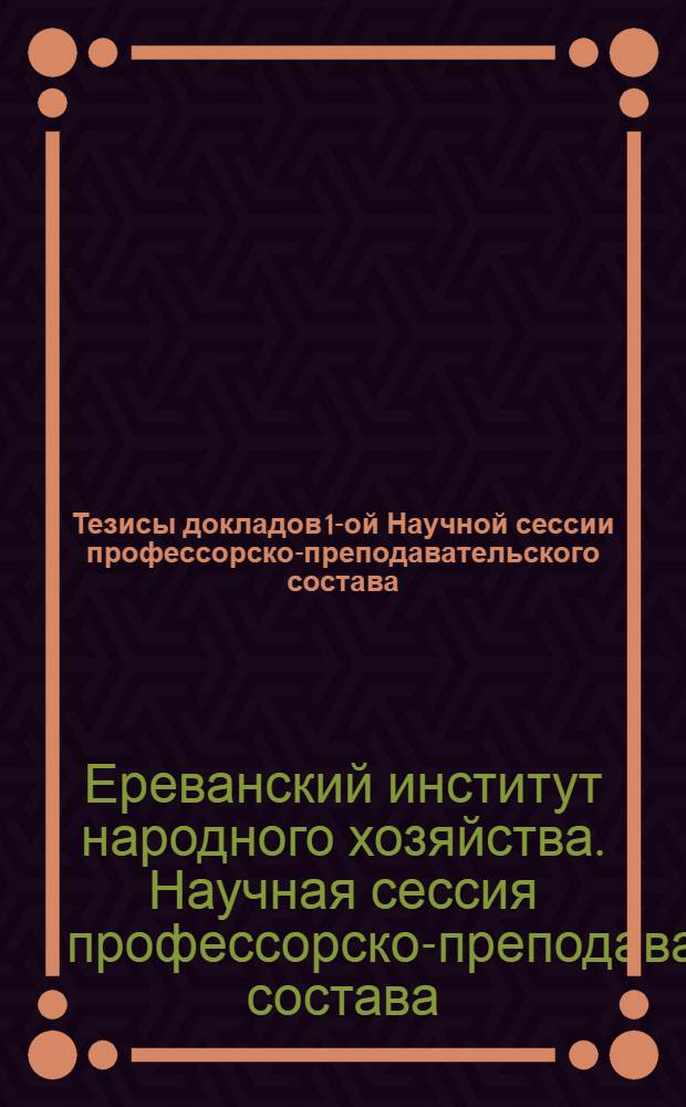 Тезисы докладов 1-ой Научной сессии профессорско-преподавательского состава