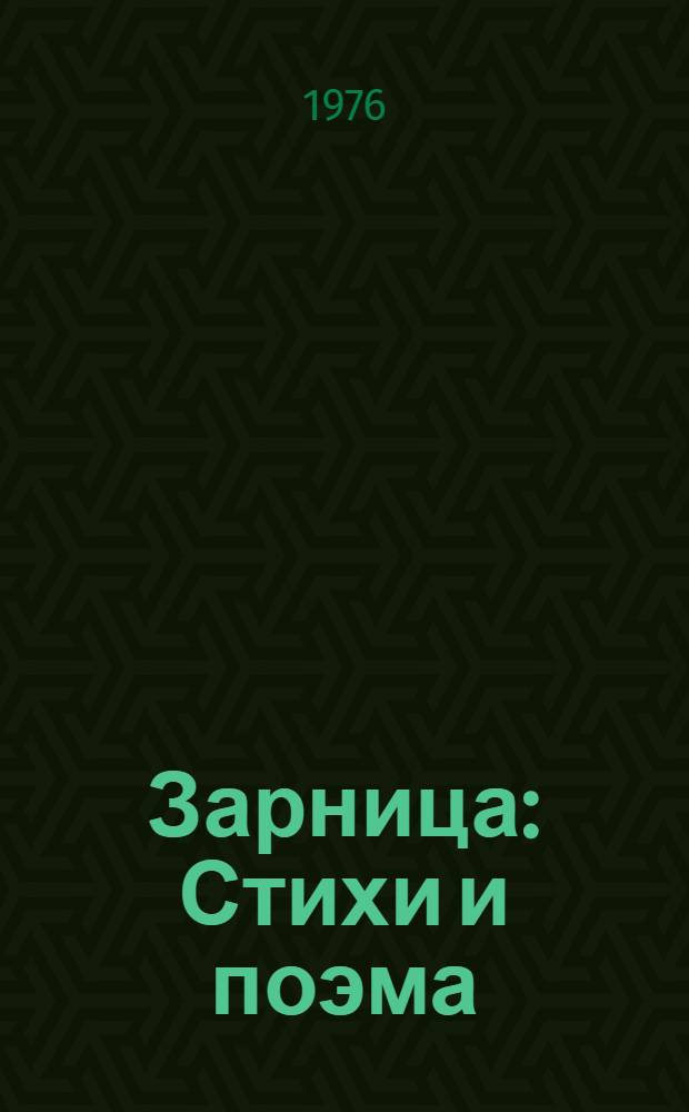 Зарница : Стихи и поэма