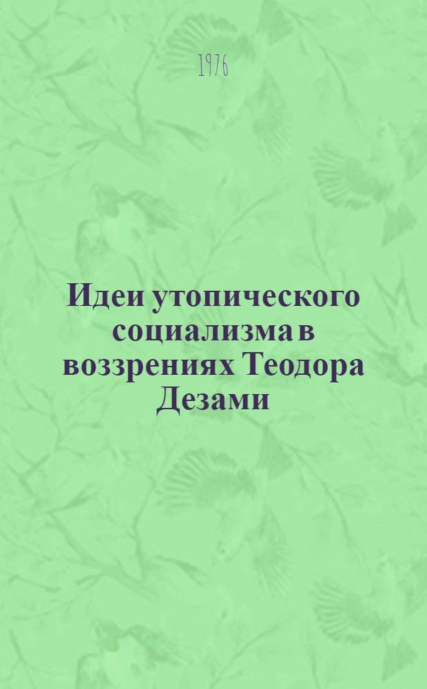 Идеи утопического социализма в воззрениях Теодора Дезами : Автореф. дис. на соиск. учен. степени канд. филос. наук : (09.00.02)
