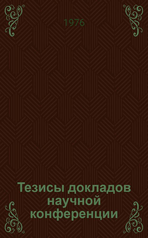 Тезисы докладов научной конференции