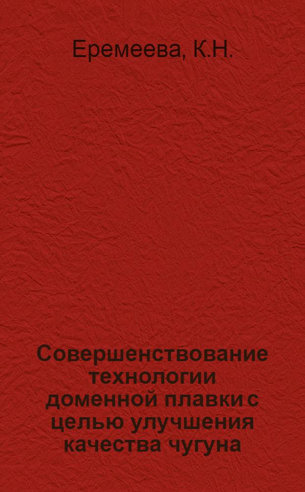 Совершенствование технологии доменной плавки с целью улучшения качества чугуна