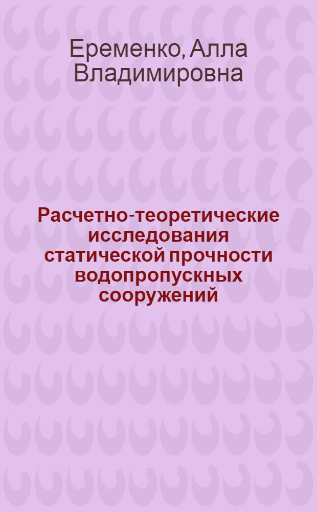 Расчетно-теоретические исследования статической прочности водопропускных сооружений : Автореф. дис. на соиск. учен. степени канд. техн. наук : (05.23.07)