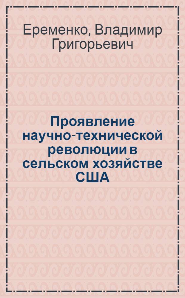 Проявление научно-технической революции в сельском хозяйстве США : (Технико-орган. и соц.-экон. аспекты) : Автореф. дис. на соиск. учен. степени д-ра экон. наук : (08.00.01)