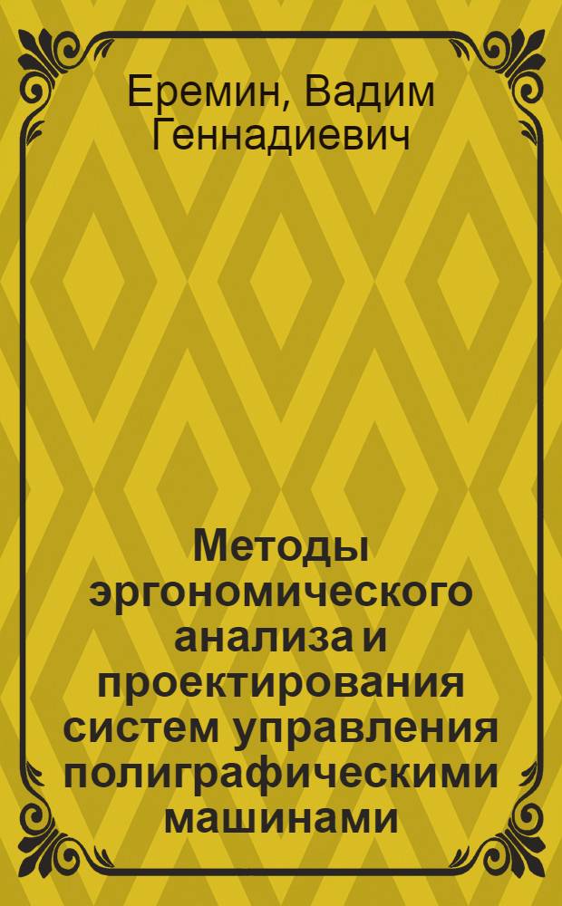 Методы эргономического анализа и проектирования систем управления полиграфическими машинами : Автореф. дис. на соиск. учен. степени канд. техн. наук : (05.02.15)