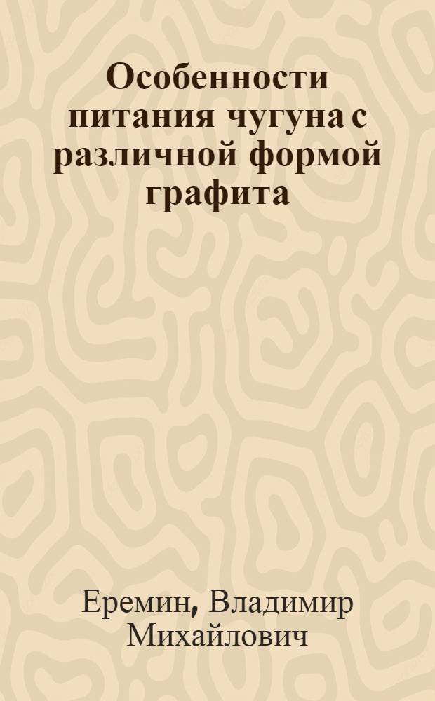 Особенности питания чугуна с различной формой графита : Автореф. дис. на соиск. учен. степени канд. техн. наук : (05.16.04)