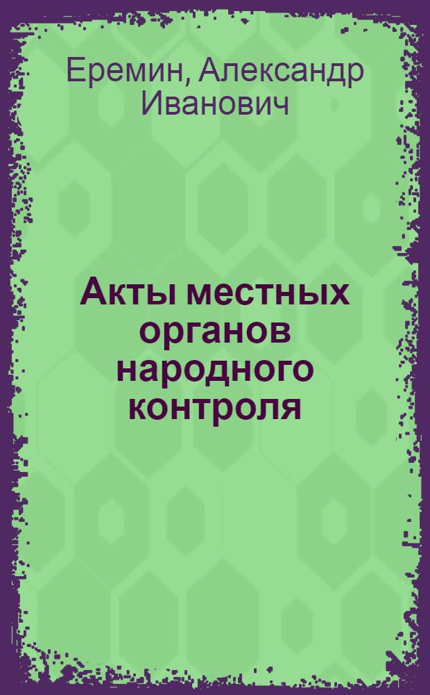 Акты местных органов народного контроля