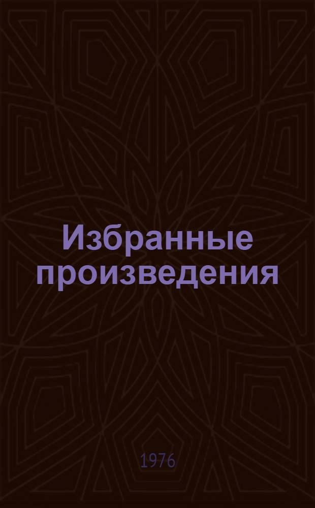 Избранные произведения : В 2 т