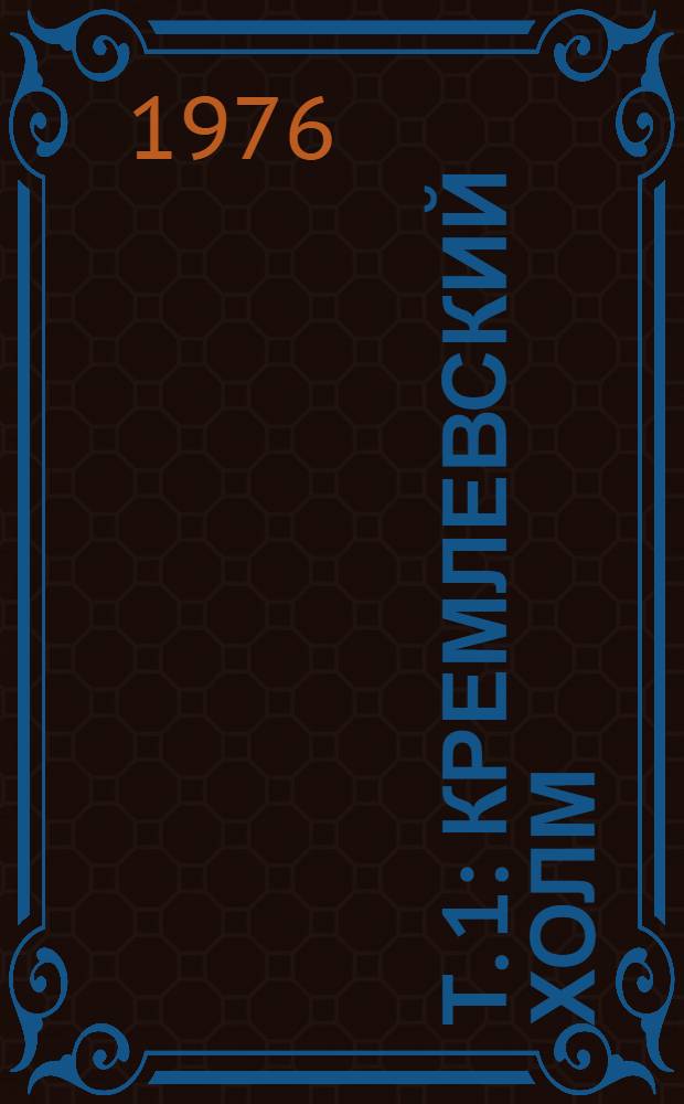 Т. 1 : Кремлевский холм ; [Иной период, или Злоключения Гриши Непримиренного] ; Рассказы