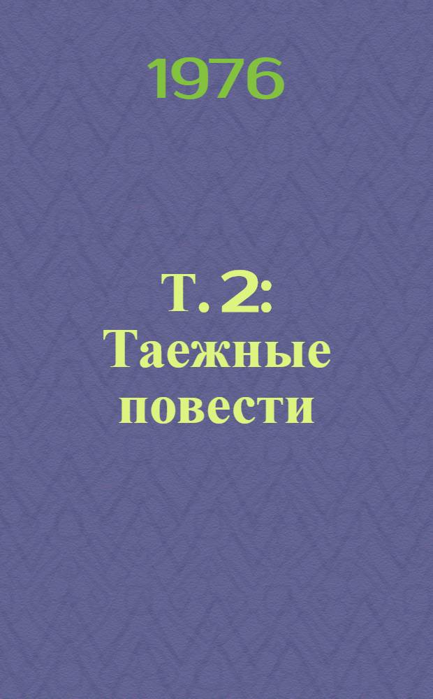 Т. 2 : Таежные повести