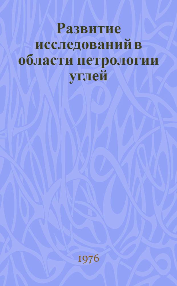Развитие исследований в области петрологии углей