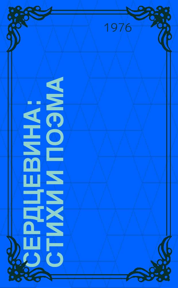 Сердцевина : Стихи и поэма