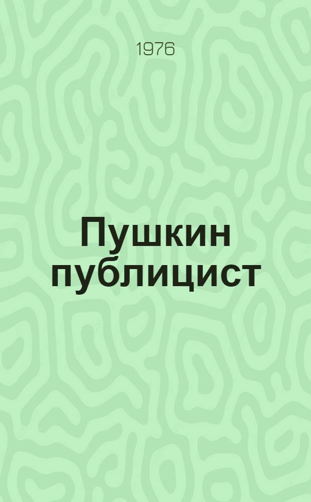 Пушкин публицист
