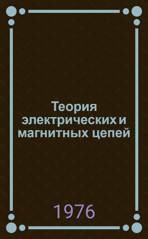Теория электрических и магнитных цепей : (Метод. пособие для курсантов по упражнениям) : Ч. 1-