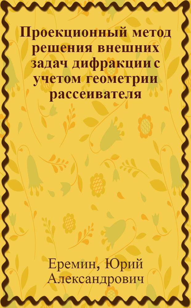 Проекционный метод решения внешних задач дифракции с учетом геометрии рассеивателя : Автореф. дис. на соиск. учен. степени канд. физ.-мат. наук : (01.04.02)