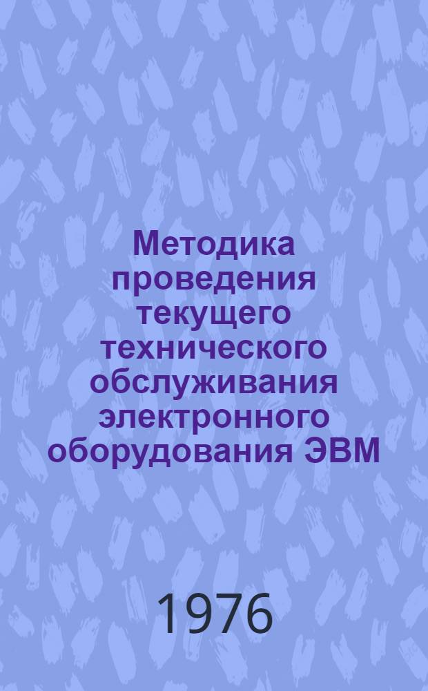 Методика проведения текущего технического обслуживания электронного оборудования ЭВМ