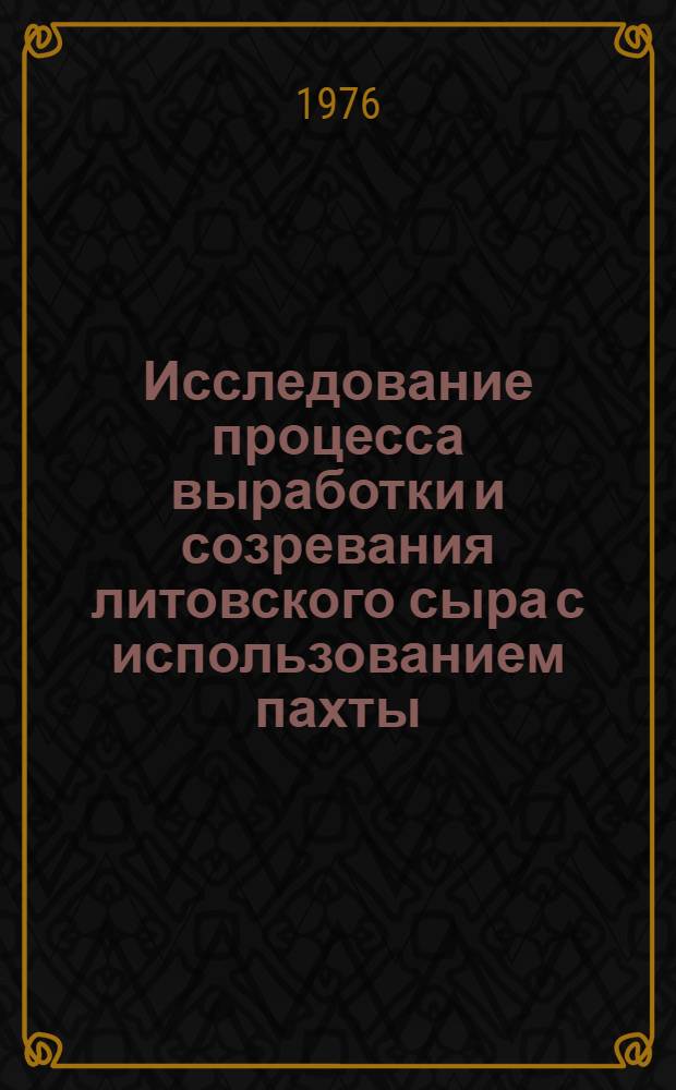 Исследование процесса выработки и созревания литовского сыра с использованием пахты : Автореф. дис. на соиск. учен. степени канд. техн. наук : (05.18.04)