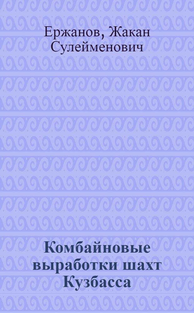 Комбайновые выработки шахт Кузбасса : Опыт поддержания и расчет устойчивости