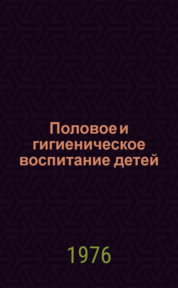Половое и гигиеническое воспитание детей : (В помощь учителям и родителям)