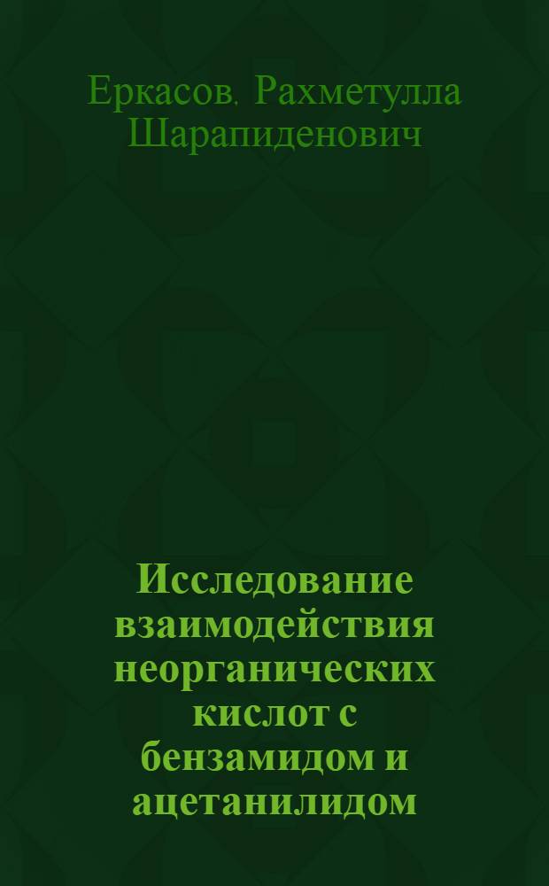 Исследование взаимодействия неорганических кислот с бензамидом и ацетанилидом : Автореф. дис. на соиск. учен. степени канд. хим. наук : (02.00.01)