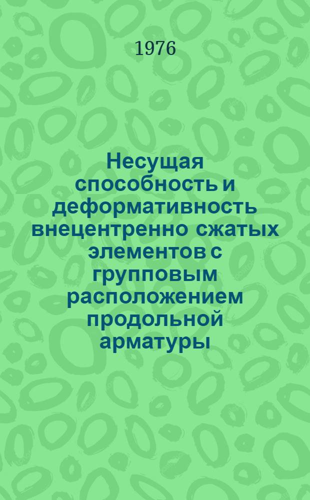 Несущая способность и деформативность внецентренно сжатых элементов с групповым расположением продольной арматуры : Автореф. дис. на соиск. учен. степени канд. техн. наук : (05.23.01)