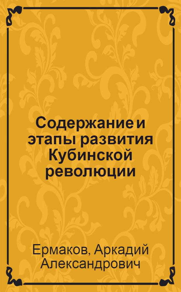 Содержание и этапы развития Кубинской революции : Автореф. дис. на соиск. учен. степени канд. филос. наук : (09.00.02)