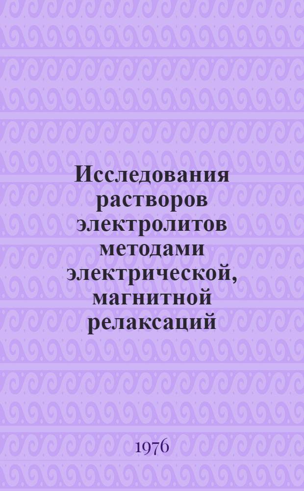 Исследования растворов электролитов методами электрической, магнитной релаксаций, и радиоспектроскопии : Автореф. дис. на соиск. учен. степени д-ра хим. наук : (02.00.04)